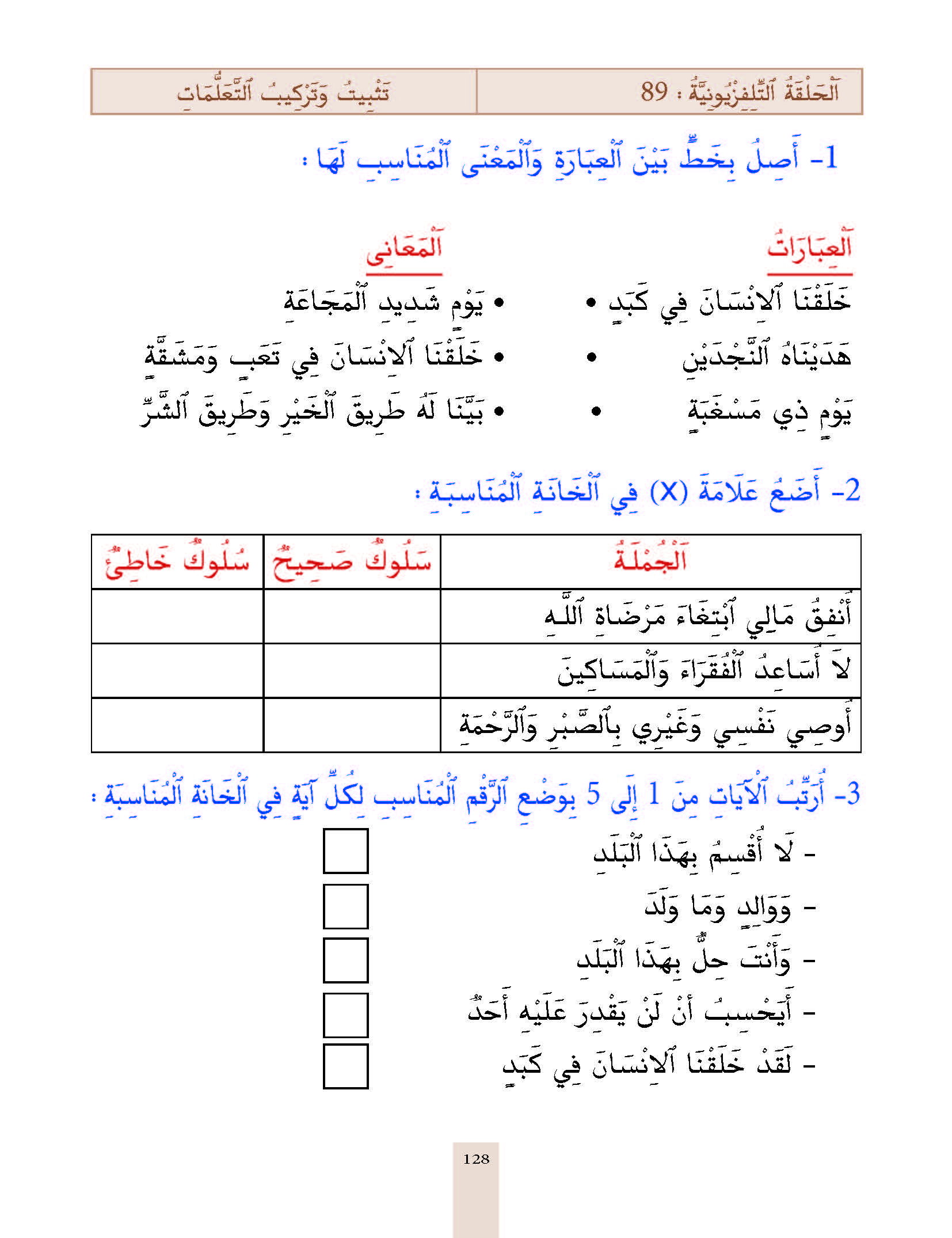 الدرس التاسع والثمانون، المستوى الأول المرحلة الثانية من برنامج محو الأمية بواسطة التلفاز والأنترنيت. الدرس التاسع والثمانون، المستوى الأول المرحلة الثانية من برنامج محو الأمية بواسطة التلفاز والأنترنيت.